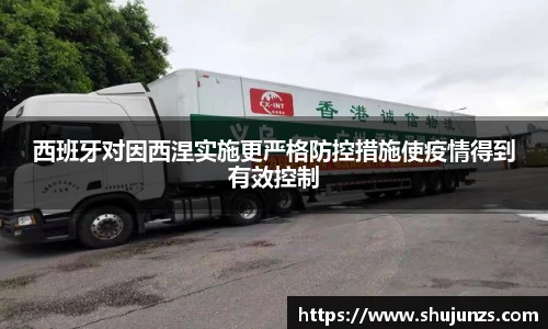 西班牙对因西涅实施更严格防控措施使疫情得到有效控制