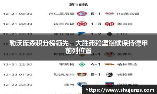 勒沃库森积分榜领先，大胜弗赖堡继续保持德甲前列位置