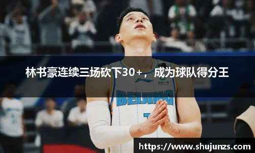 林书豪连续三场砍下30+，成为球队得分王