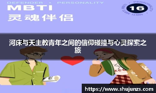 河床与天主教青年之间的信仰碰撞与心灵探索之旅