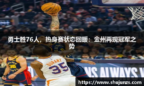 勇士胜76人，热身赛状态回暖：金州再现冠军之势