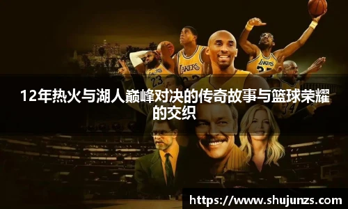 12年热火与湖人巅峰对决的传奇故事与篮球荣耀的交织