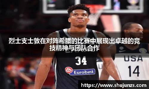 烈士支士敦在对阵希腊的比赛中展现出卓越的竞技精神与团队合作