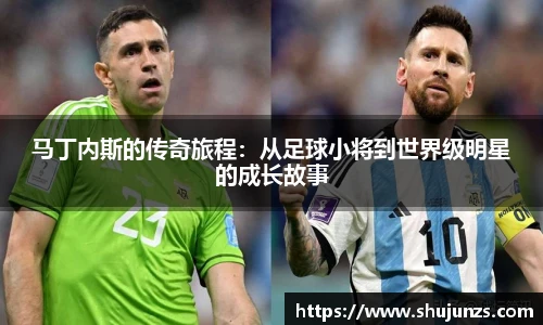马丁内斯的传奇旅程：从足球小将到世界级明星的成长故事