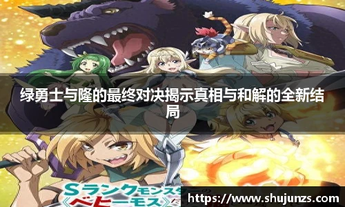 绿勇士与隆的最终对决揭示真相与和解的全新结局