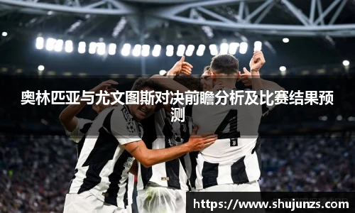 奥林匹亚与尤文图斯对决前瞻分析及比赛结果预测