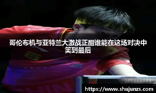 哥伦布机与亚特兰大激战正酣谁能在这场对决中笑到最后