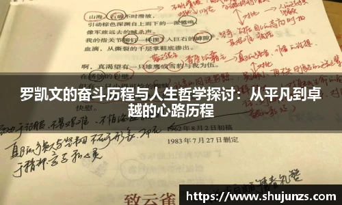 罗凯文的奋斗历程与人生哲学探讨：从平凡到卓越的心路历程