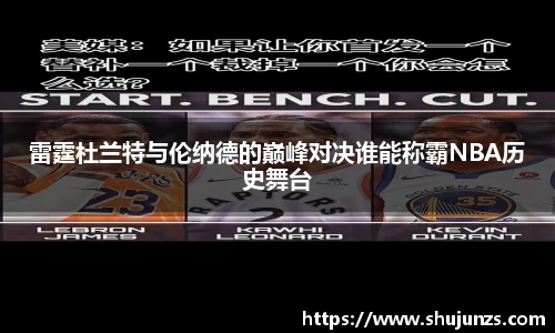 雷霆杜兰特与伦纳德的巅峰对决谁能称霸NBA历史舞台