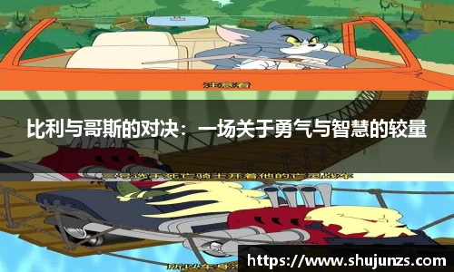 比利与哥斯的对决：一场关于勇气与智慧的较量