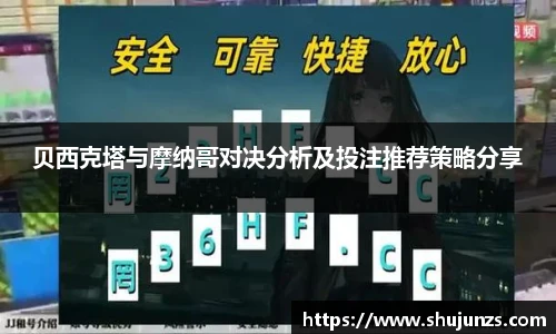 贝西克塔与摩纳哥对决分析及投注推荐策略分享