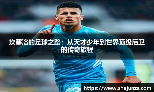 坎塞洛的足球之路：从天才少年到世界顶级后卫的传奇旅程